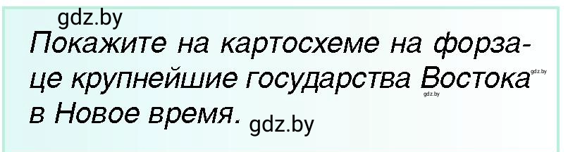 Условие Картосхема (страница 9) гдз по всемирной истории 7 класс Кошелев, Кошелева, учебник