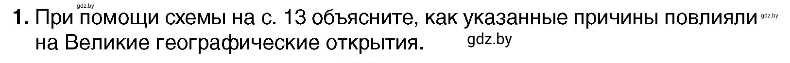 Условие номер 1 (страница 18) гдз по всемирной истории 7 класс Кошелев, Кошелева, учебник