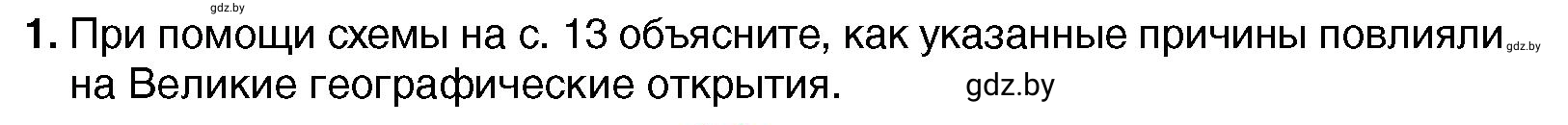 Условие номер 1 (страница 18) гдз по всемирной истории 7 класс Кошелев, Кошелева, учебник