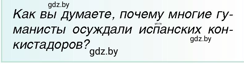 Условие Вопрос (страница 19) гдз по всемирной истории 7 класс Кошелев, Кошелева, учебник