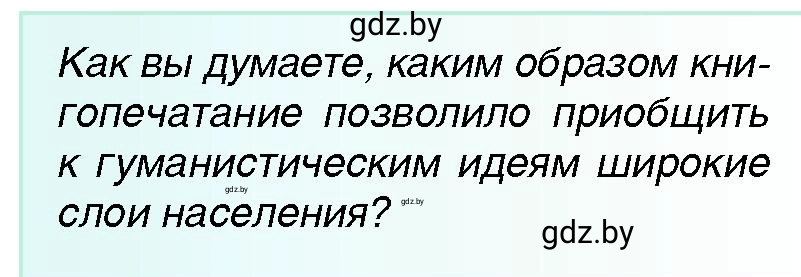 Условие Книгопечатание (страница 27) гдз по всемирной истории 7 класс Кошелев, Кошелева, учебник