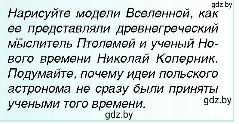 Условие Модель Вселенной (страница 29) гдз по всемирной истории 7 класс Кошелев, Кошелева, учебник