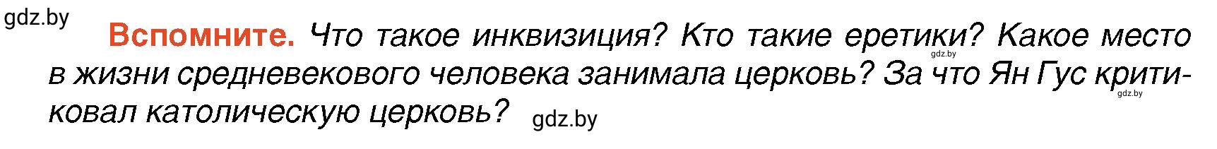 Условие Вспомните (страница 33) гдз по всемирной истории 7 класс Кошелев, Кошелева, учебник