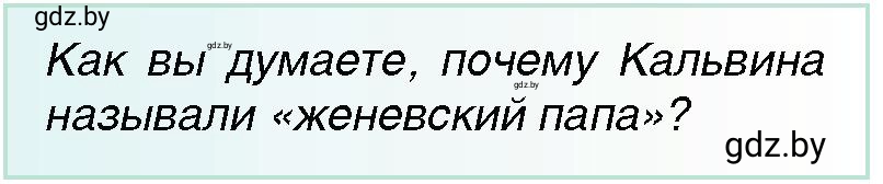 Условие Женевский папа (страница 39) гдз по всемирной истории 7 класс Кошелев, Кошелева, учебник