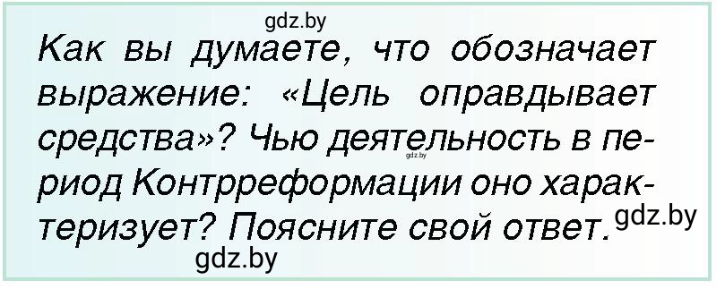 Условие Вопрос (1) (страница 43) гдз по всемирной истории 7 класс Кошелев, Кошелева, учебник