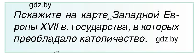 Условие  Вопрос (2) (страница 43) гдз по всемирной истории 7 класс Кошелев, Кошелева, учебник