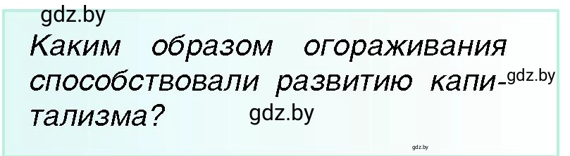 Условие Вопрос (2) (страница 55) гдз по всемирной истории 7 класс Кошелев, Кошелева, учебник