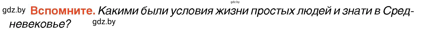 Условие Вспомните (страница 59) гдз по всемирной истории 7 класс Кошелев, Кошелева, учебник