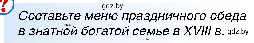 Условие ? Задание (страница 64) гдз по всемирной истории 7 класс Кошелев, Кошелева, учебник