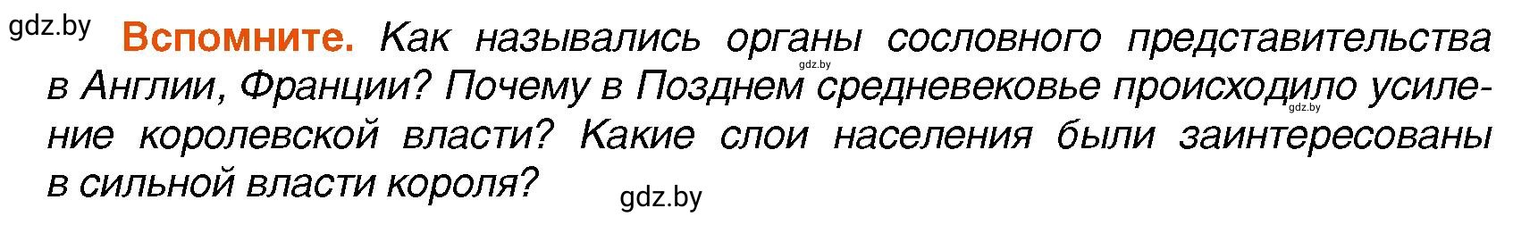 Условие Вспомните (страница 66) гдз по всемирной истории 7 класс Кошелев, Кошелева, учебник
