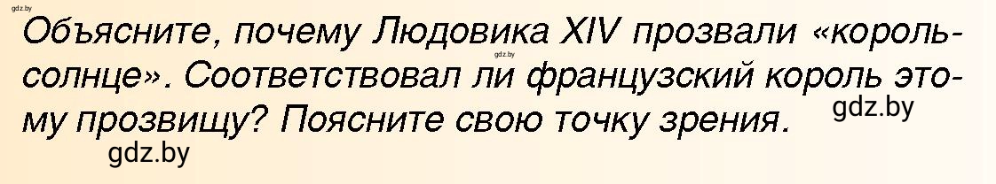 Условие Король солнце (страница 71) гдз по всемирной истории 7 класс Кошелев, Кошелева, учебник