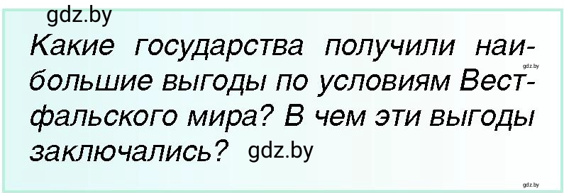Условие Вестфальский мир (страница 75) гдз по всемирной истории 7 класс Кошелев, Кошелева, учебник
