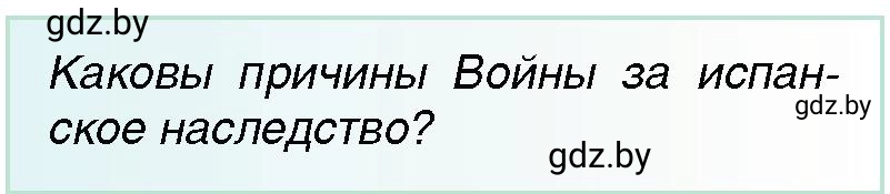 Условие Испанское наследство (страница 77) гдз по всемирной истории 7 класс Кошелев, Кошелева, учебник