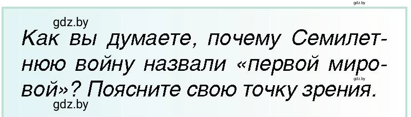 Условие Семилетняя война (страница 77) гдз по всемирной истории 7 класс Кошелев, Кошелева, учебник