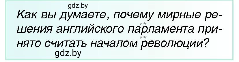 Условие Решения парламента (страница 80) гдз по всемирной истории 7 класс Кошелев, Кошелева, учебник