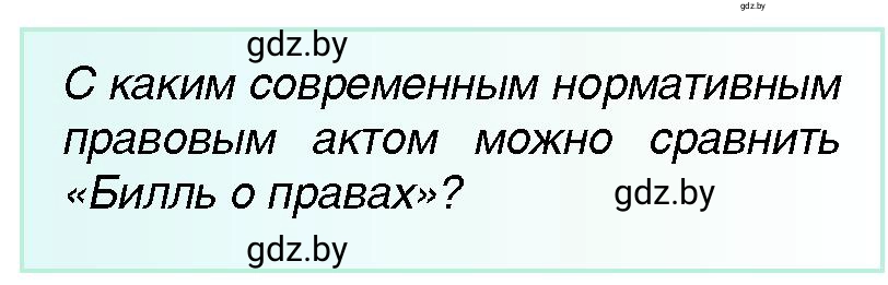 Условие Билль о правах (страница 84) гдз по всемирной истории 7 класс Кошелев, Кошелева, учебник