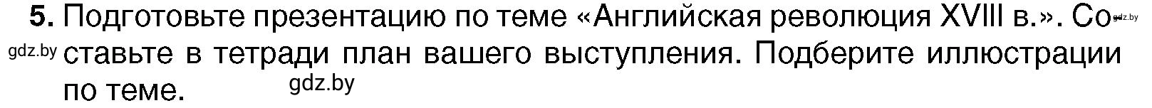 Условие номер 5 (страница 85) гдз по всемирной истории 7 класс Кошелев, Кошелева, учебник