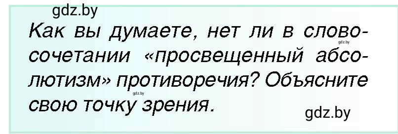 Условие Просвещенный абсолютизм (страница 90) гдз по всемирной истории 7 класс Кошелев, Кошелева, учебник