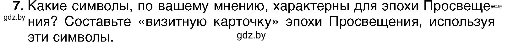Условие номер 7 (страница 91) гдз по всемирной истории 7 класс Кошелев, Кошелева, учебник