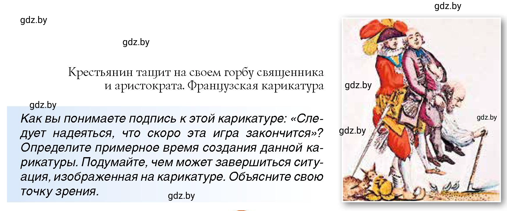 Условие Карикатура (страница 103) гдз по всемирной истории 7 класс Кошелев, Кошелева, учебник