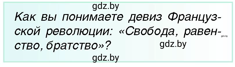 Условие  Девиз революции (страница 104) гдз по всемирной истории 7 класс Кошелев, Кошелева, учебник