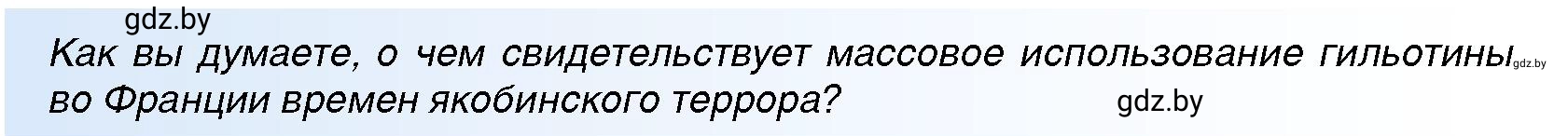 Условие Якобинский террор (страница 107) гдз по всемирной истории 7 класс Кошелев, Кошелева, учебник