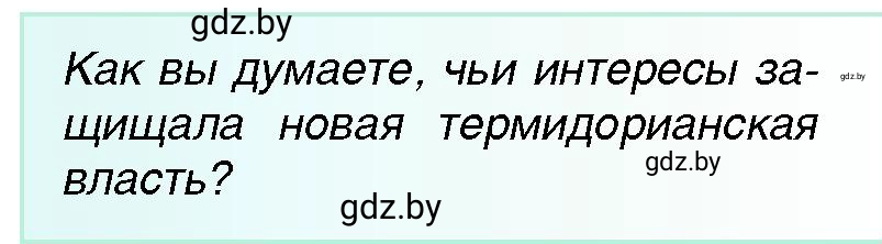 Условие Термидорианская власть (страница 108) гдз по всемирной истории 7 класс Кошелев, Кошелева, учебник