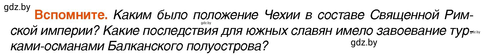 Условие Вспомните (страница 110) гдз по всемирной истории 7 класс Кошелев, Кошелева, учебник