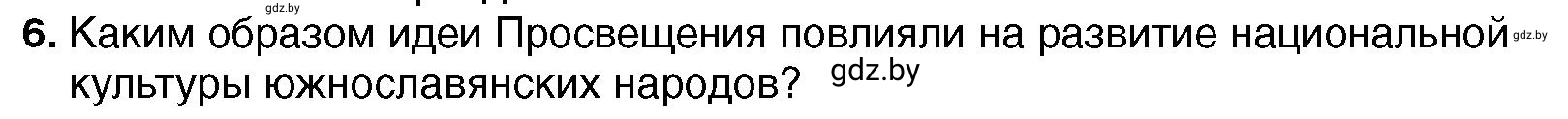 Условие номер 6 (страница 116) гдз по всемирной истории 7 класс Кошелев, Кошелева, учебник