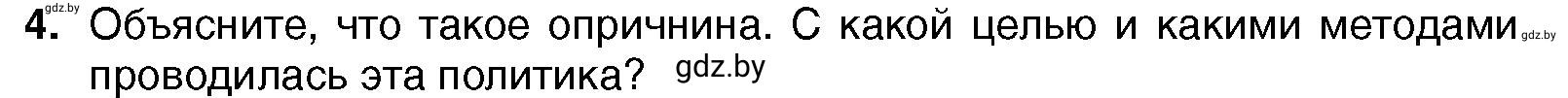 Условие номер 4 (страница 151) гдз по всемирной истории 7 класс Кошелев, Кошелева, учебник