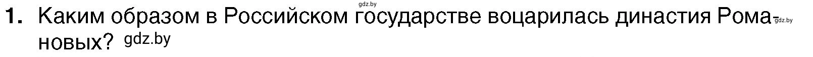 Условие номер 1 (страница 163) гдз по всемирной истории 7 класс Кошелев, Кошелева, учебник