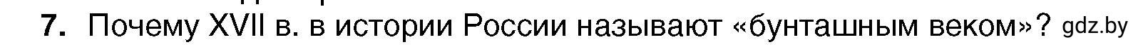 Условие номер 7 (страница 163) гдз по всемирной истории 7 класс Кошелев, Кошелева, учебник