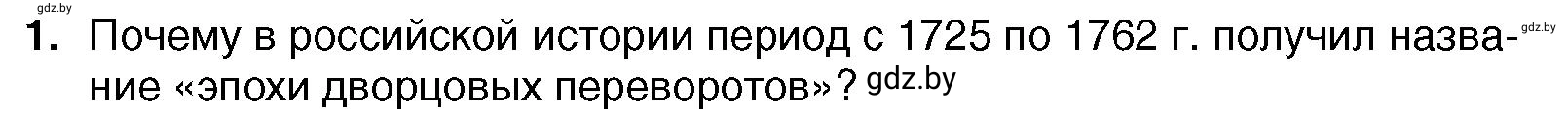 Условие номер 1 (страница 177) гдз по всемирной истории 7 класс Кошелев, Кошелева, учебник