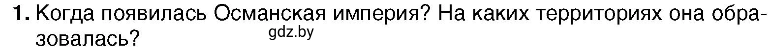 Условие номер 1 (страница 193) гдз по всемирной истории 7 класс Кошелев, Кошелева, учебник