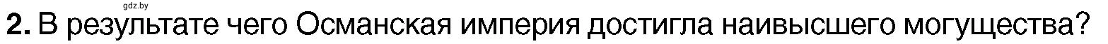 Условие номер 2 (страница 193) гдз по всемирной истории 7 класс Кошелев, Кошелева, учебник