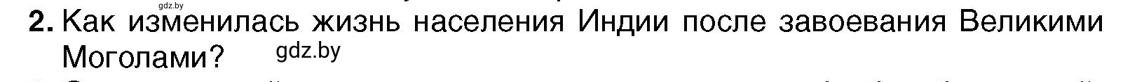 Условие номер 2 (страница 213) гдз по всемирной истории 7 класс Кошелев, Кошелева, учебник