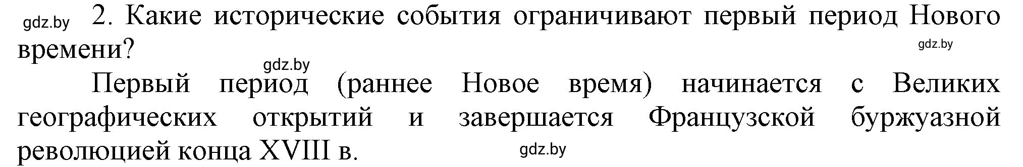 Решение номер 2 (страница 10) гдз по всемирной истории 7 класс Кошелев, Кошелева, учебник