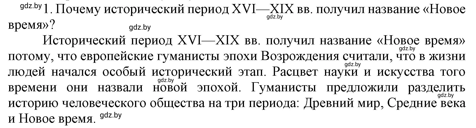 Решение номер 1 (страница 10) гдз по всемирной истории 7 класс Кошелев, Кошелева, учебник