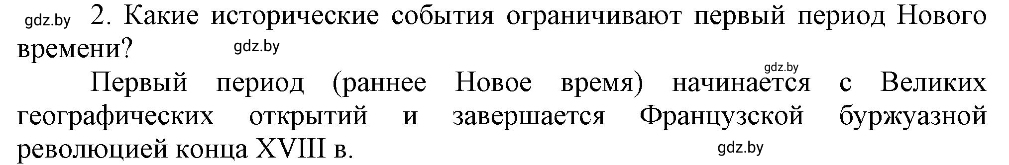 Решение номер 2 (страница 10) гдз по всемирной истории 7 класс Кошелев, Кошелева, учебник