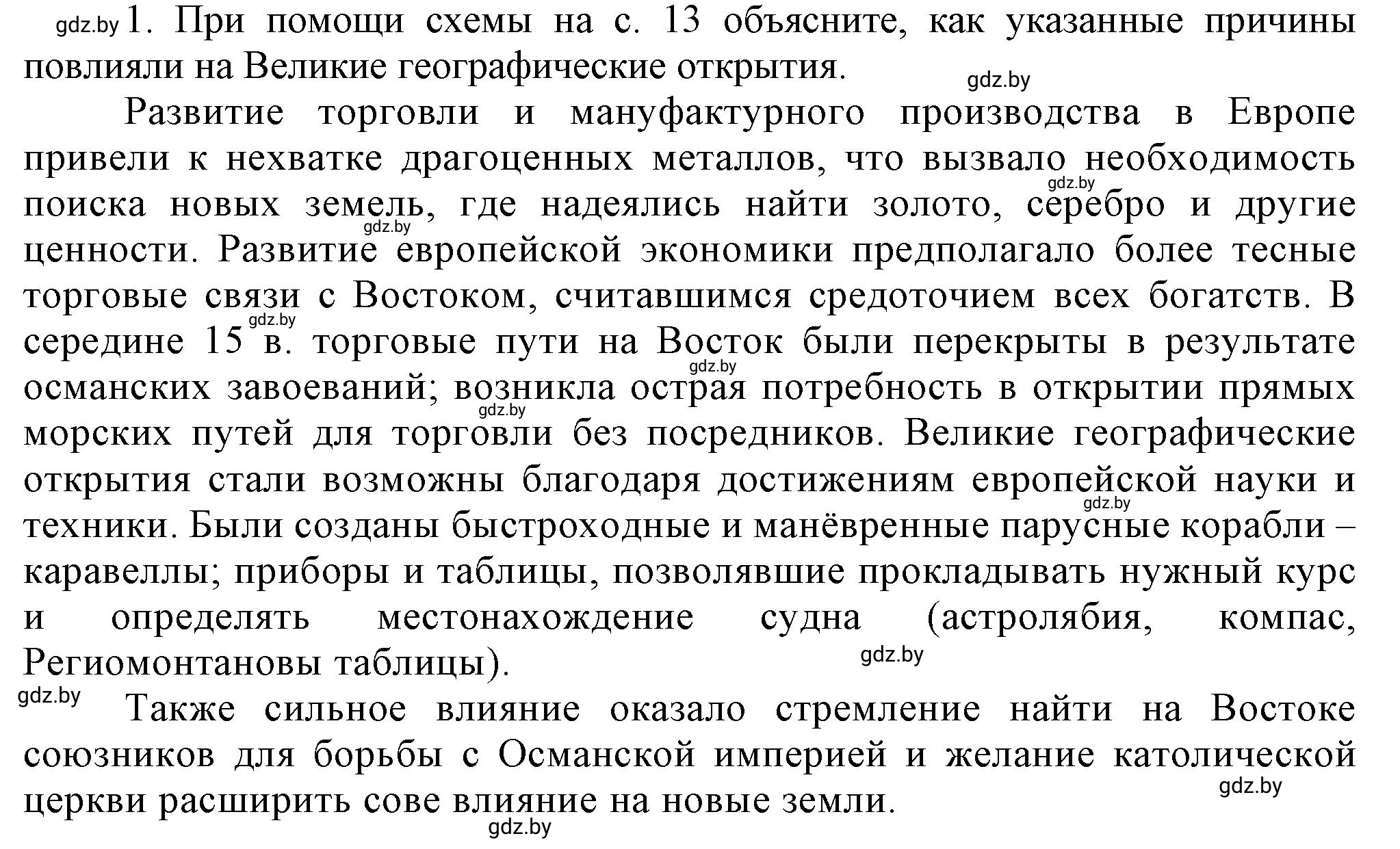 Решение номер 1 (страница 18) гдз по всемирной истории 7 класс Кошелев, Кошелева, учебник