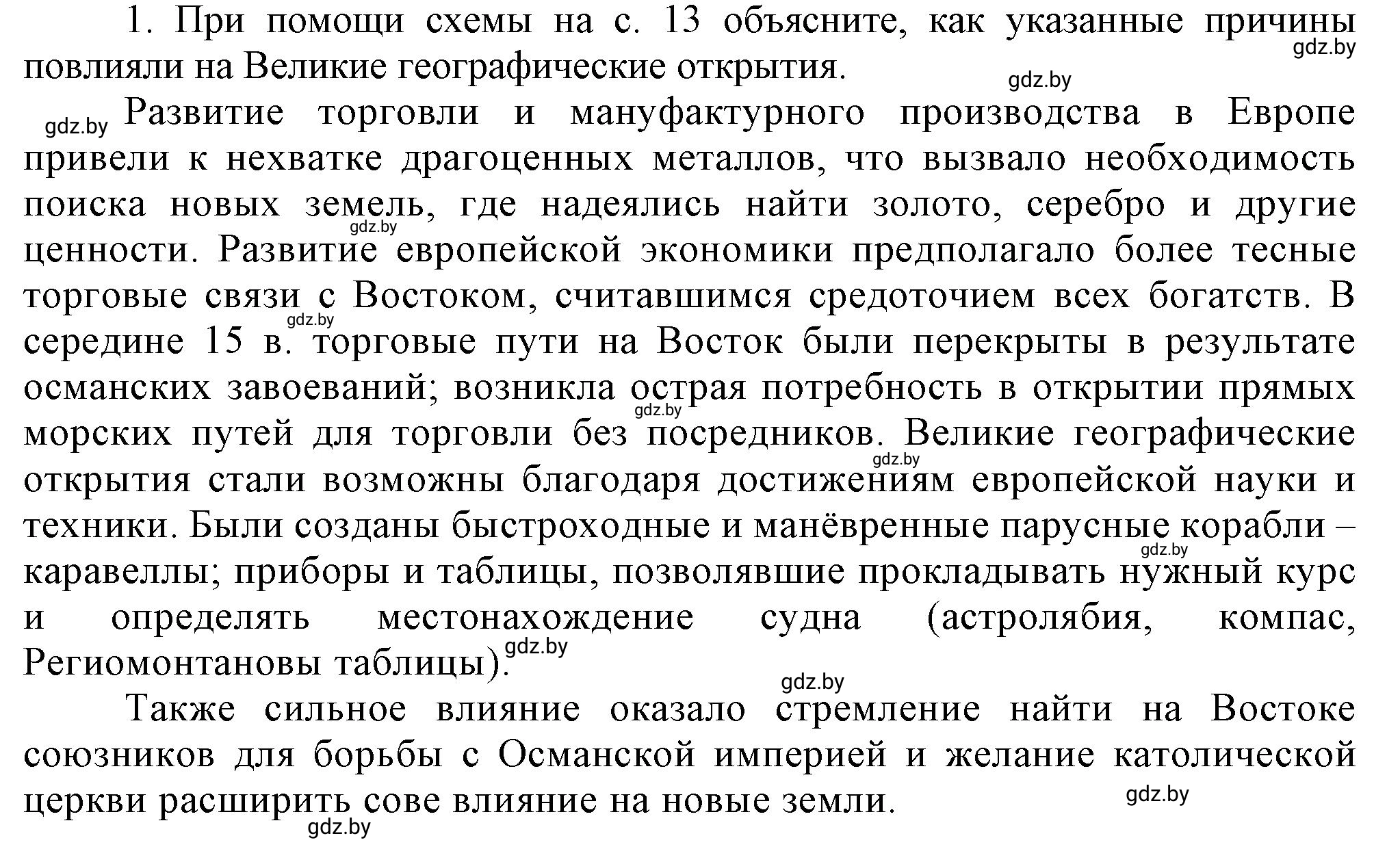 Решение номер 1 (страница 18) гдз по всемирной истории 7 класс Кошелев, Кошелева, учебник