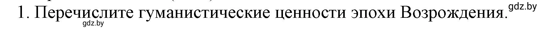 Решение номер 1 (страница 23) гдз по всемирной истории 7 класс Кошелев, Кошелева, учебник