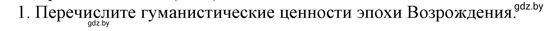 Решение номер 1 (страница 23) гдз по всемирной истории 7 класс Кошелев, Кошелева, учебник