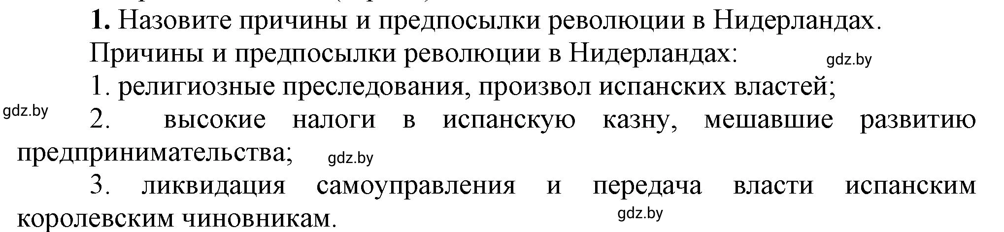 Решение номер 1 (страница 52) гдз по всемирной истории 7 класс Кошелев, Кошелева, учебник