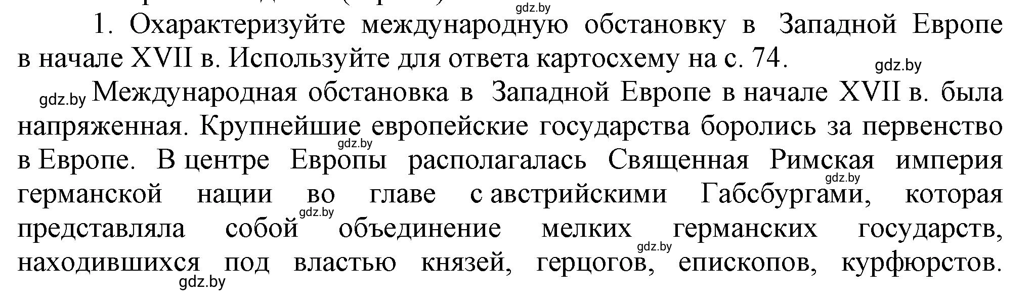 Решение номер 1 (страница 78) гдз по всемирной истории 7 класс Кошелев, Кошелева, учебник
