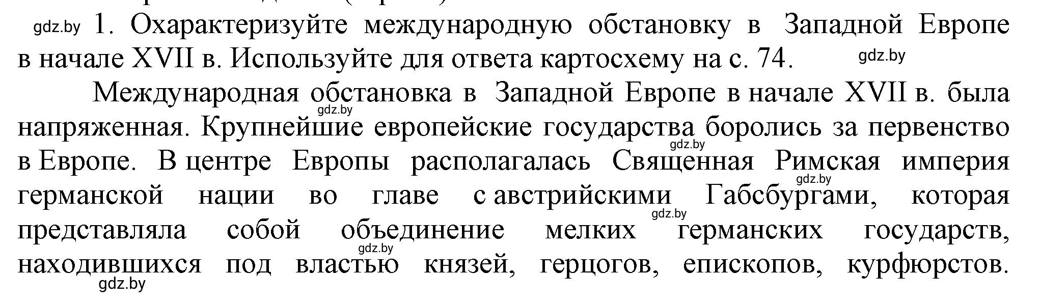 Решение номер 1 (страница 78) гдз по всемирной истории 7 класс Кошелев, Кошелева, учебник