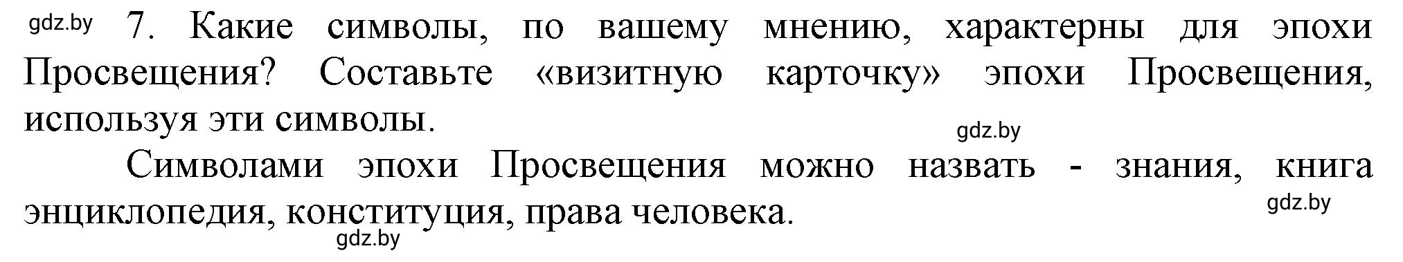 Решение номер 7 (страница 91) гдз по всемирной истории 7 класс Кошелев, Кошелева, учебник