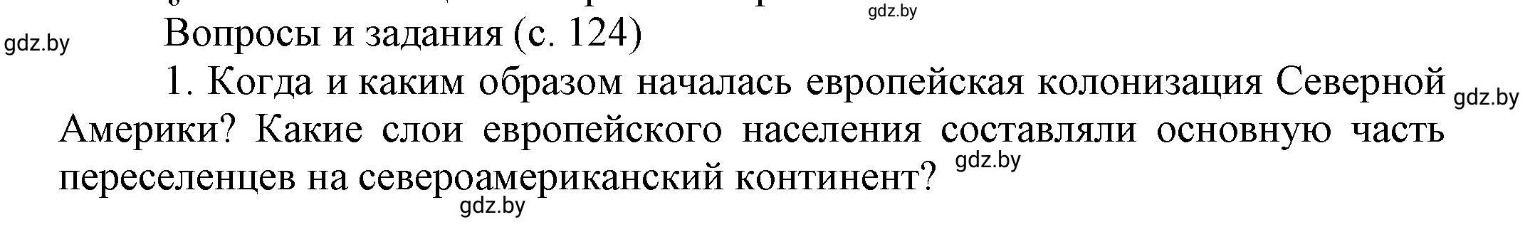 Решение номер 1 (страница 124) гдз по всемирной истории 7 класс Кошелев, Кошелева, учебник
