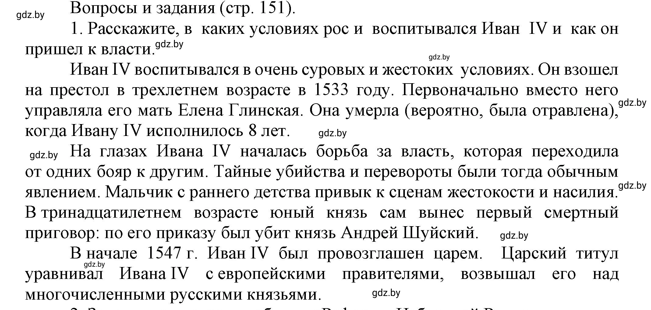 Решение 1 (страница 151) гдз по всемирной истории 7 класс Кошелев, Кошелева, учебник