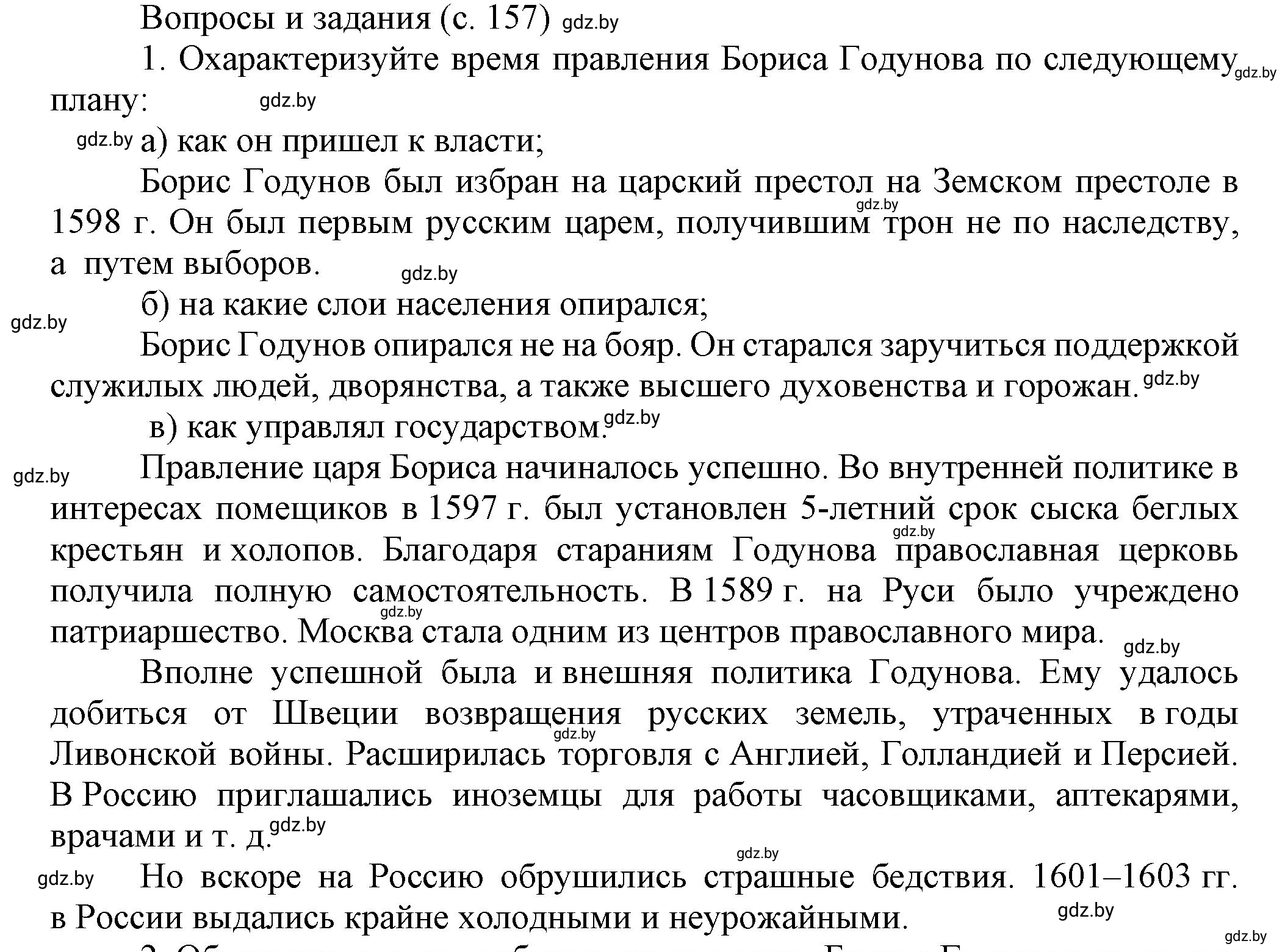 Решение 1 (страница 157) гдз по всемирной истории 7 класс Кошелев, Кошелева, учебник